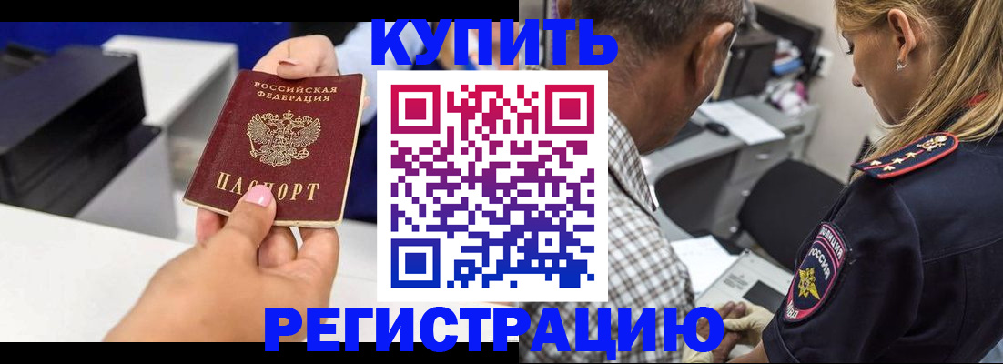 купить прописку в Орске